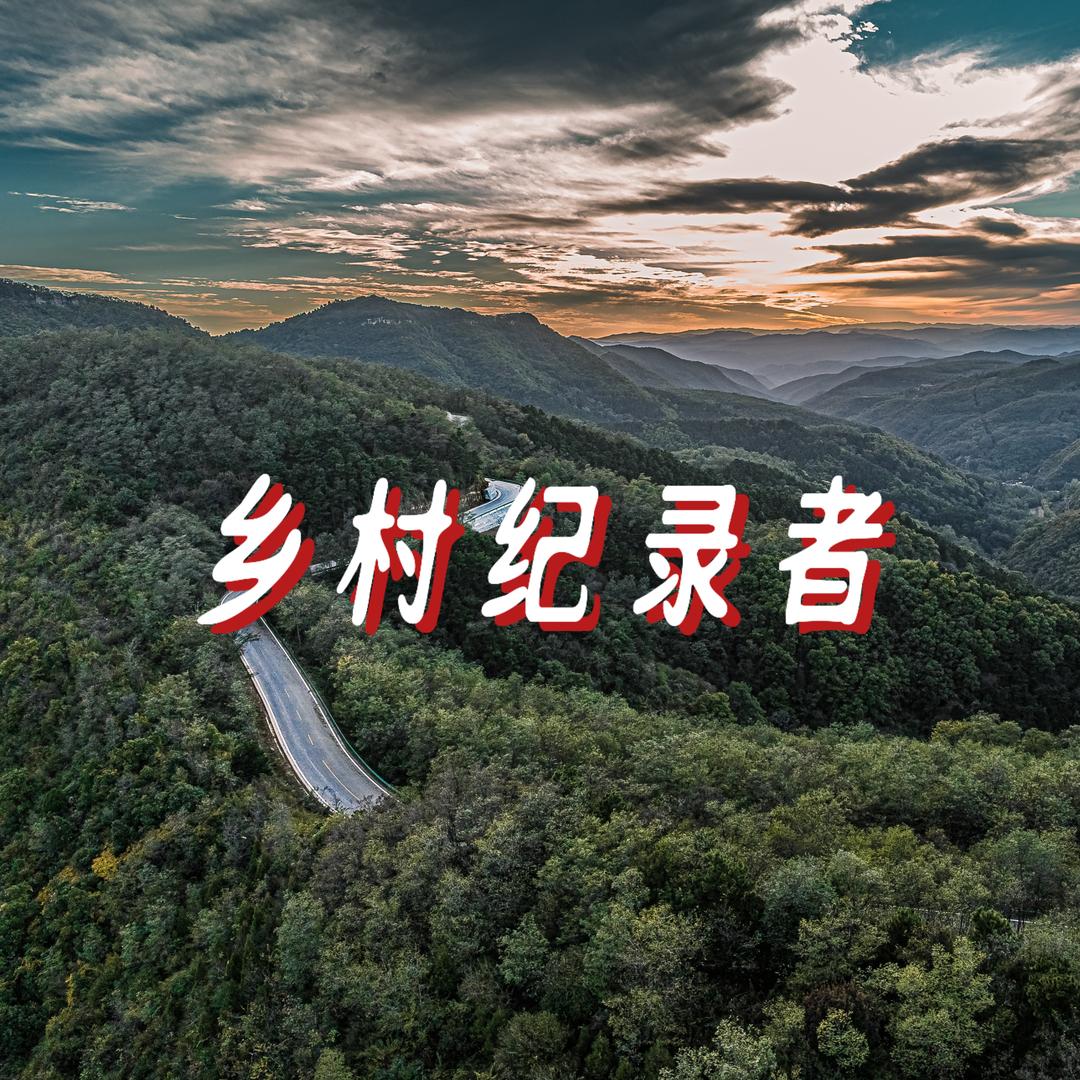 乡村纪录者