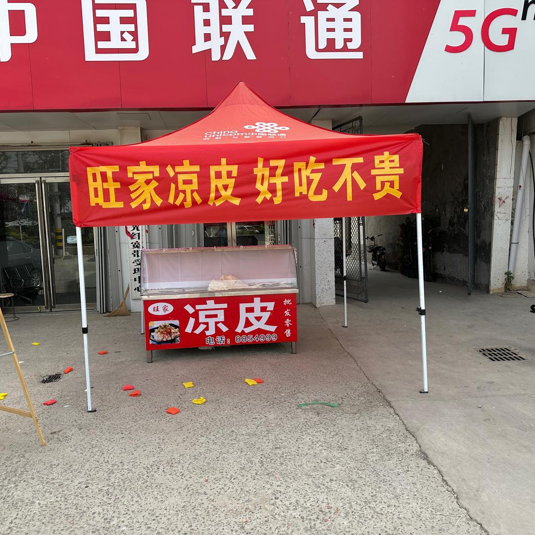 鸡黍旺家凉皮