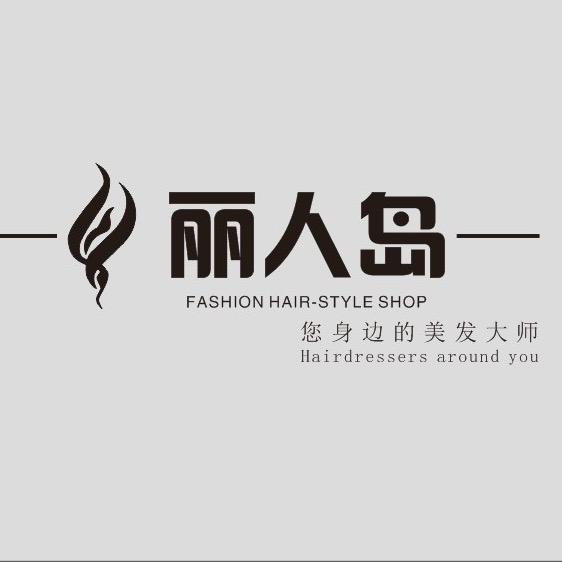 重庆涪陵丽人岛美发沙龙