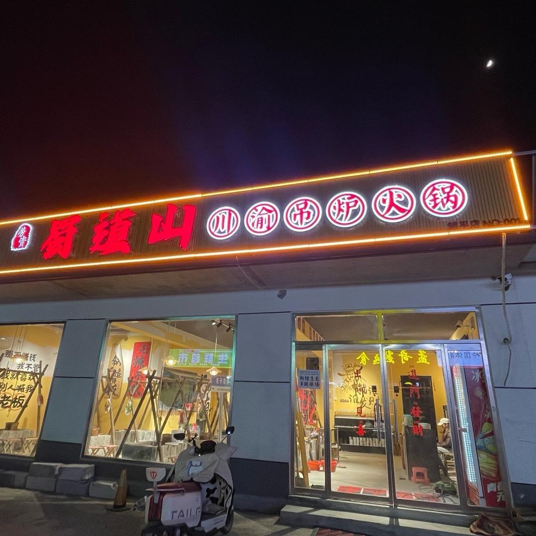 蜀道山川渝吊炉火锅