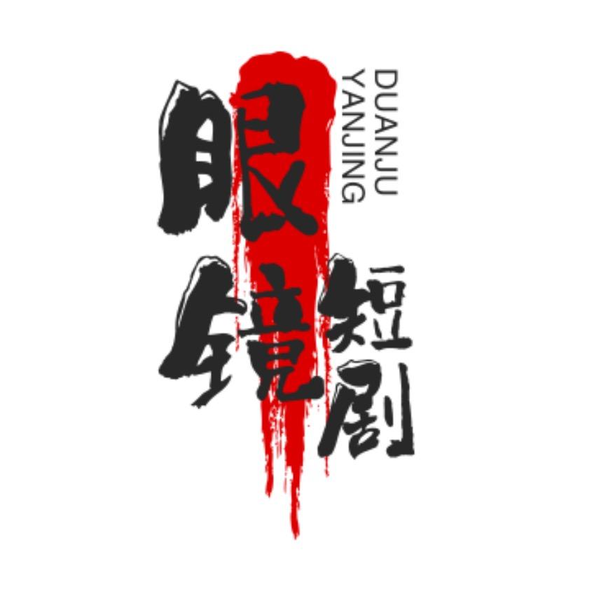 眼镜短剧