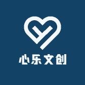 心乐文创