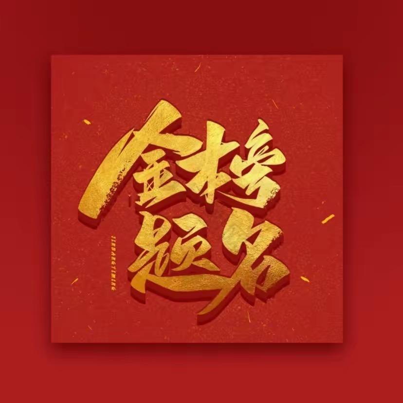 雪峰团队志愿填报