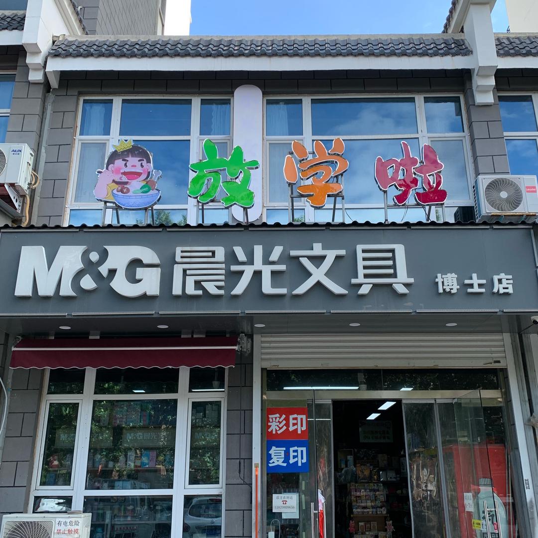 晨光文具（博士店）官方号