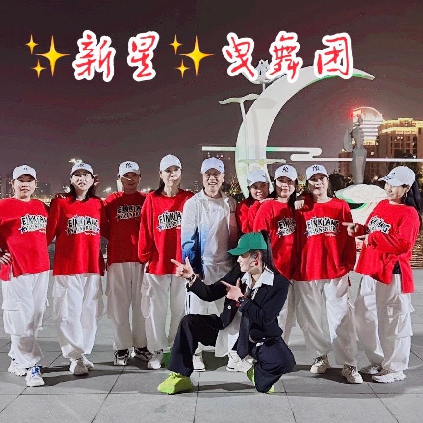 ꧁💫新星曳舞团💃💫꧂