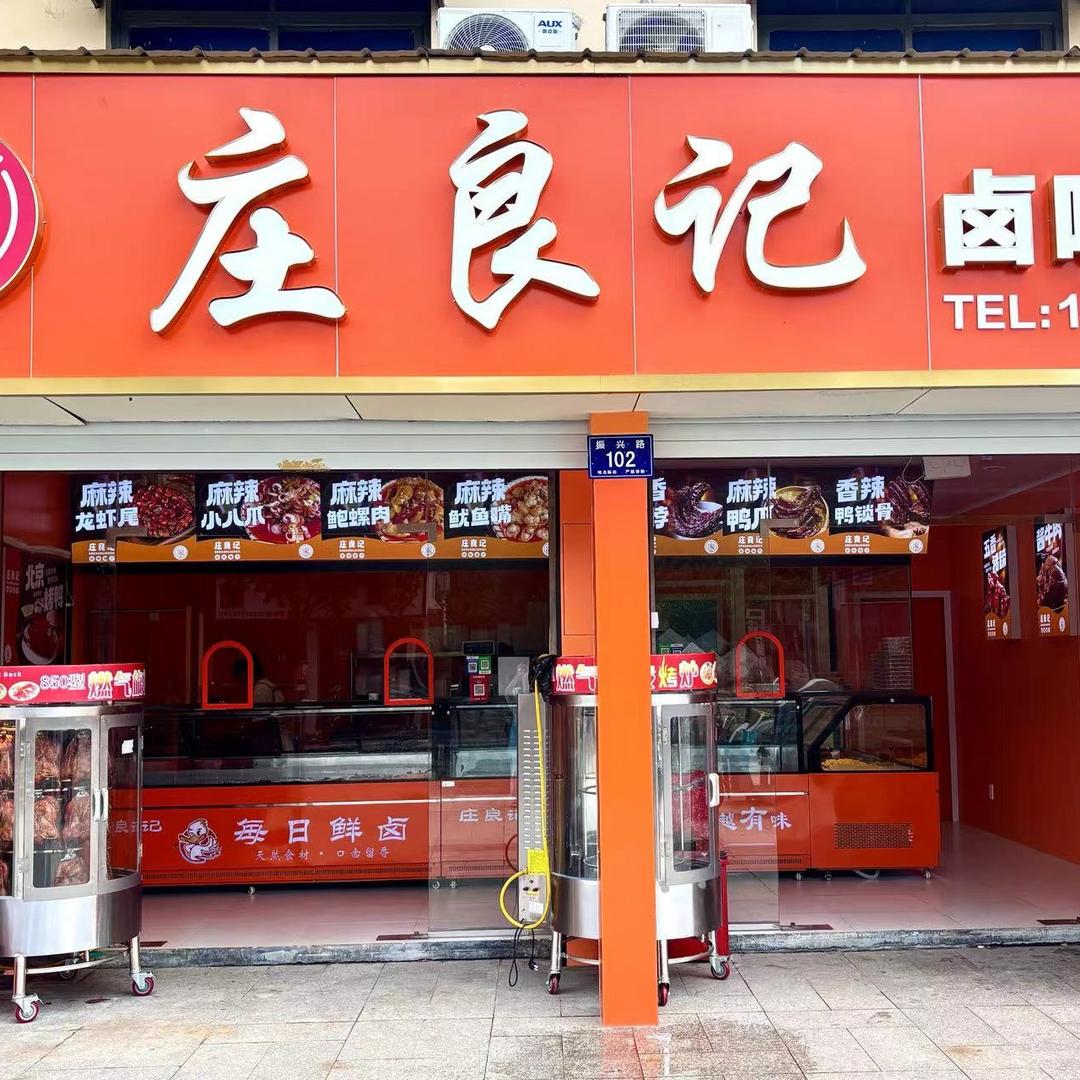 庄良记卤味铺子(吕山店)官方号