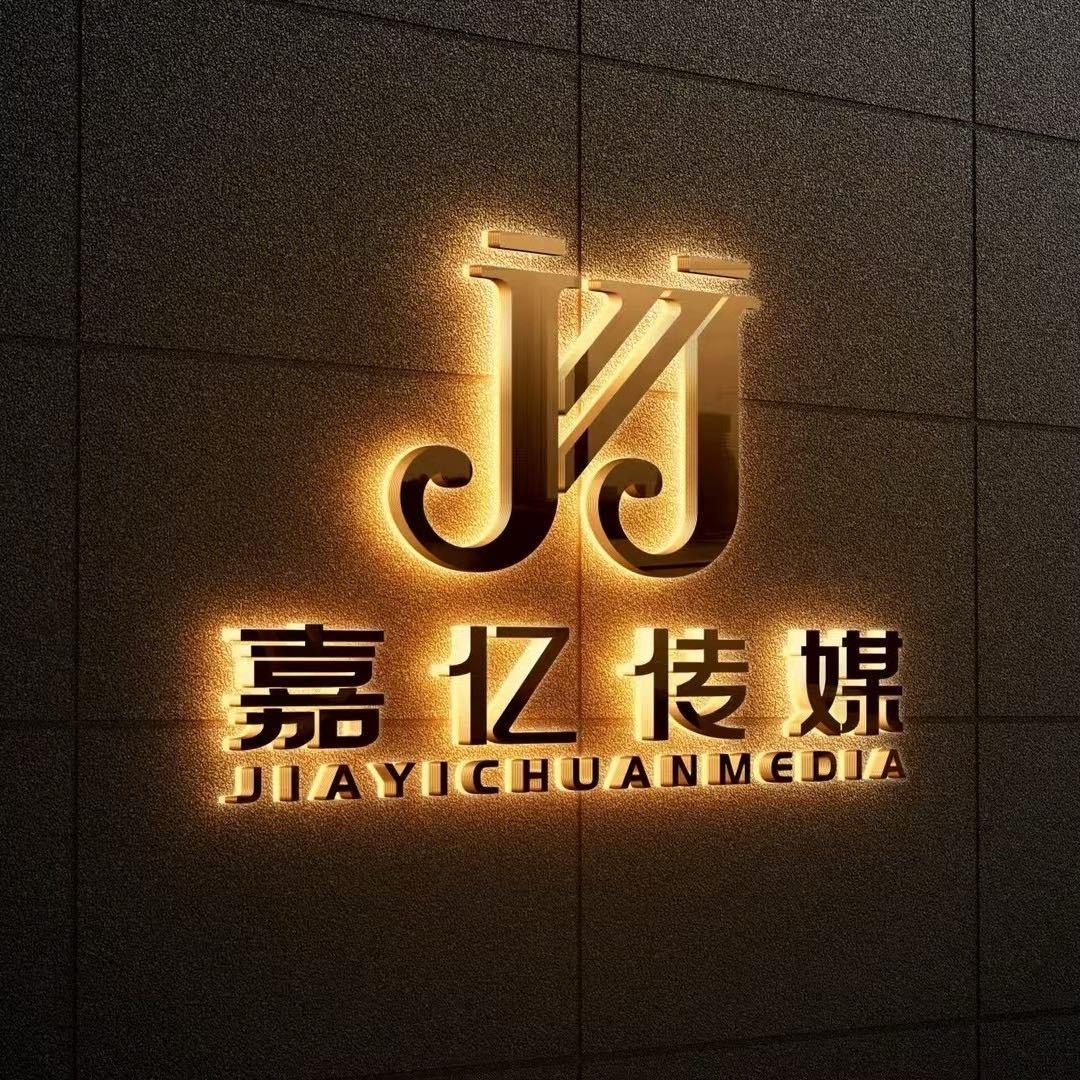 嘉亿传媒招人