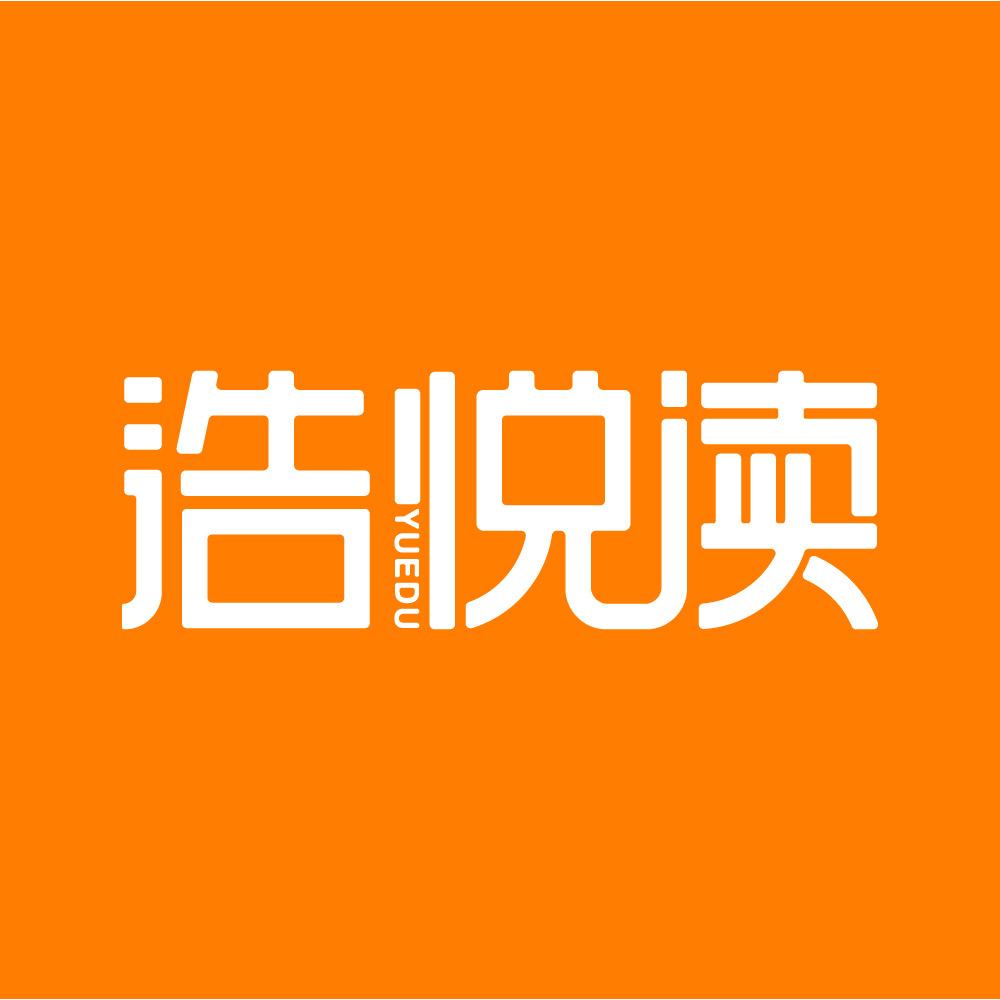 浩悦读