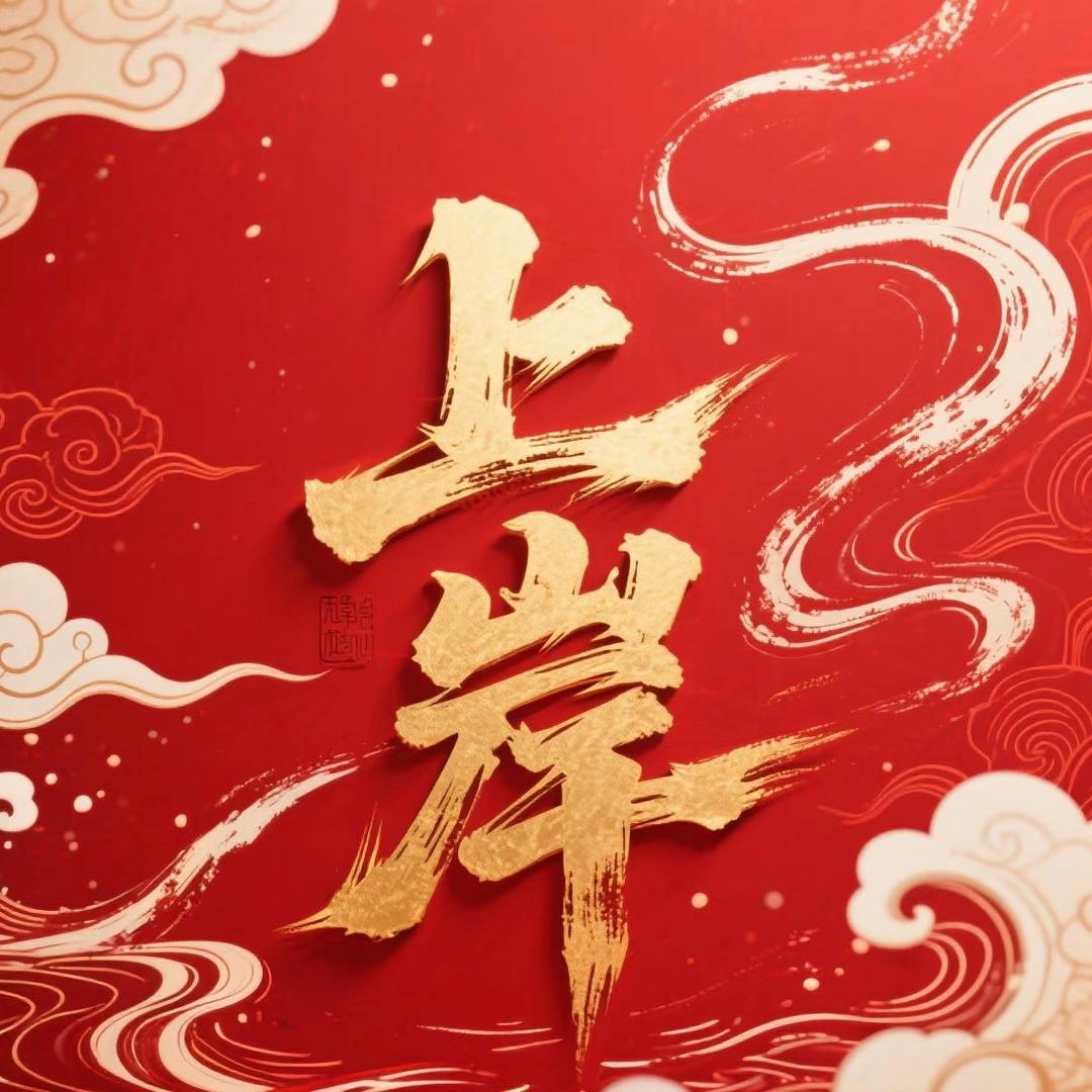 升学不愁秦老师