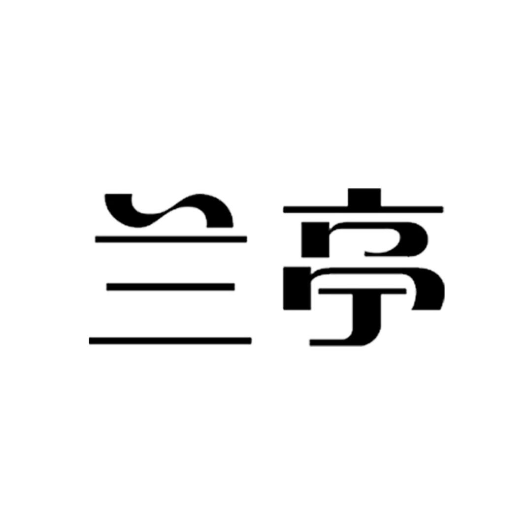 兰亭lantern深圳市香榭美舍化妆品有限公司护肤专卖店