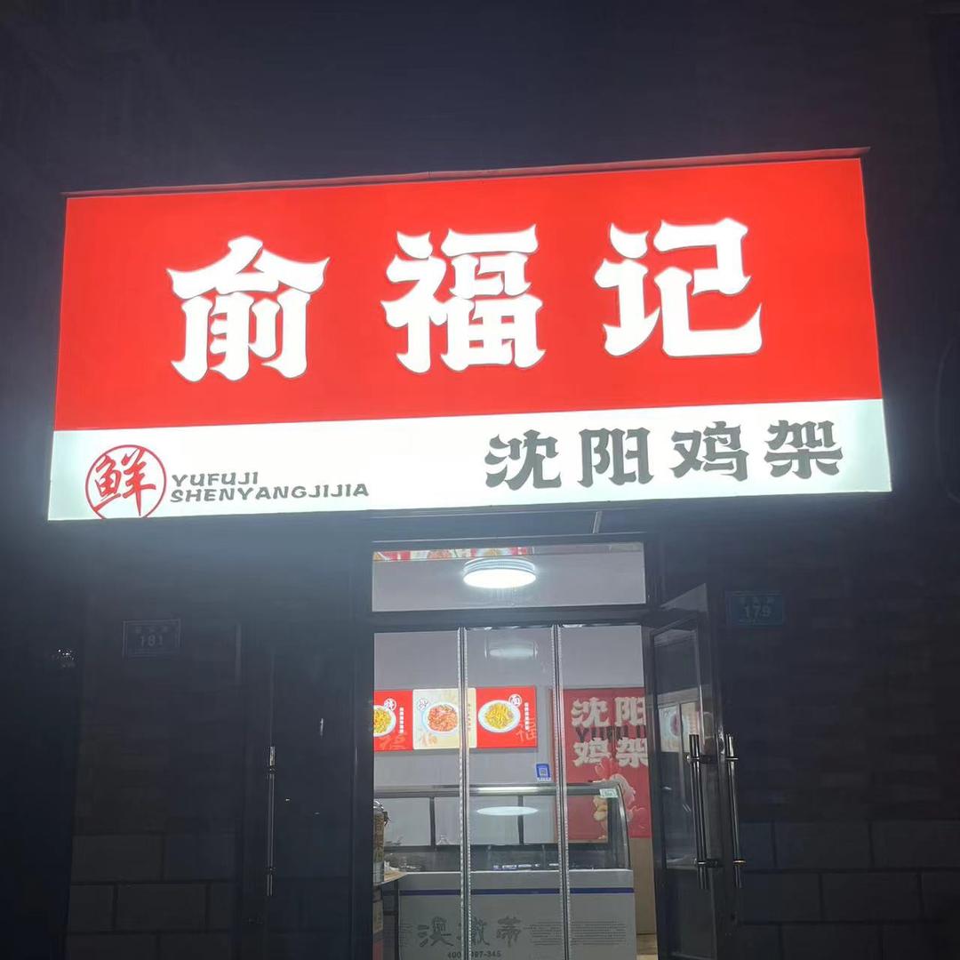 俞福记沈阳鸡架
