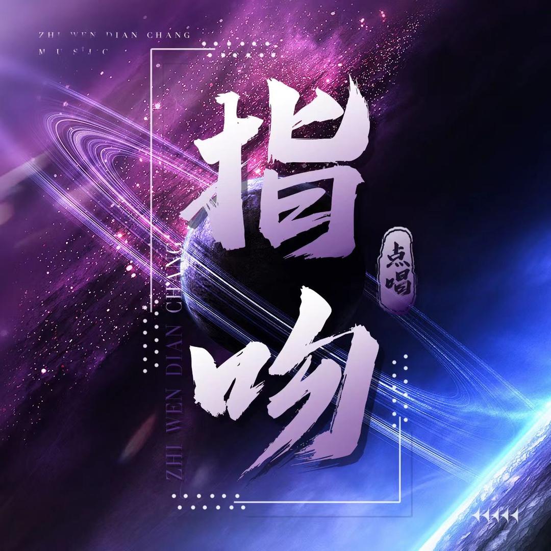 指吻✨新厅开业✨