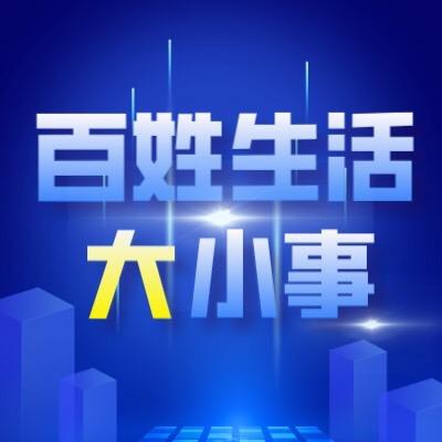 百姓生活大小事