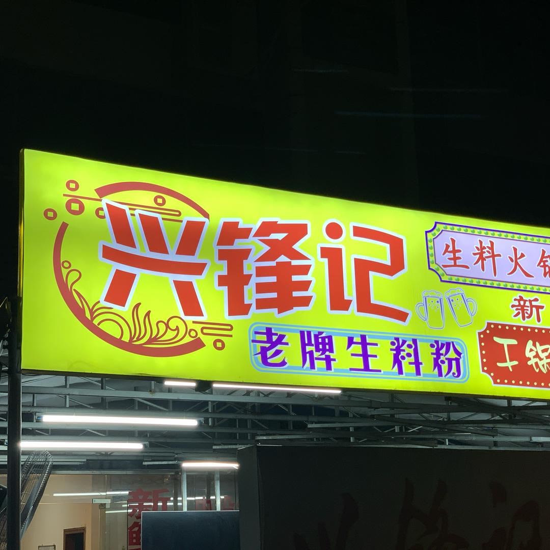 兴锋记餐厅
