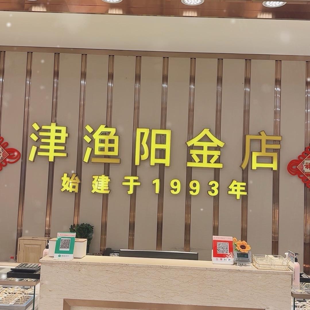 津渔阳金店1店