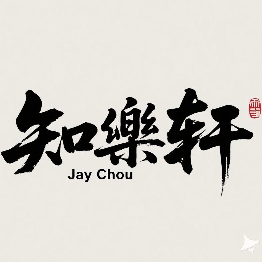 知樂轩