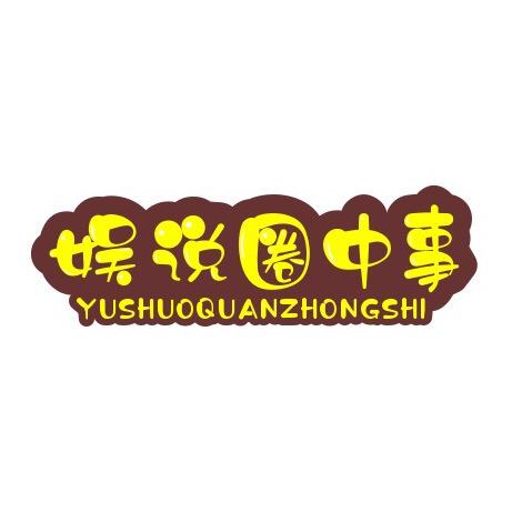 娱说圈中事