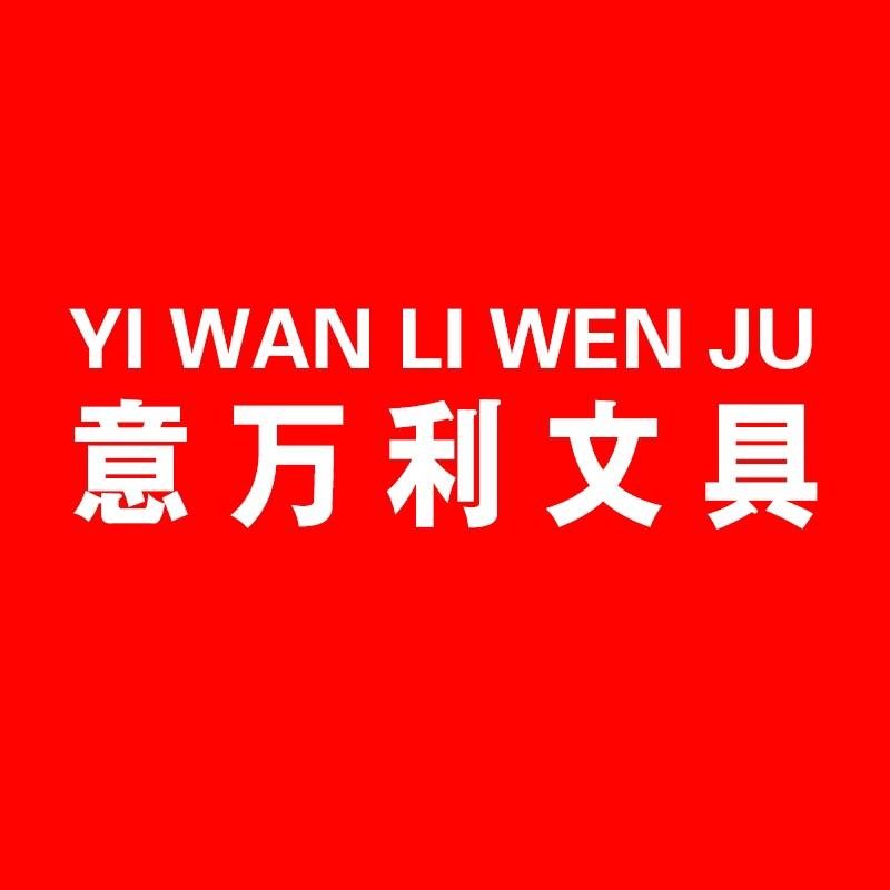 意万利文具厂