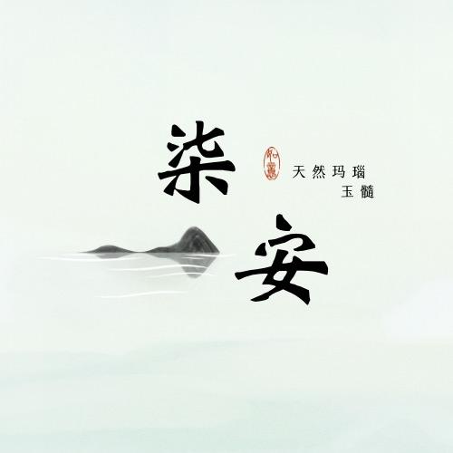 柒安玛瑙小屋