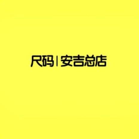 尺码安吉总店