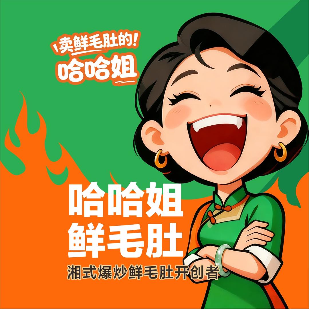 卖鲜毛肚的哈哈姐