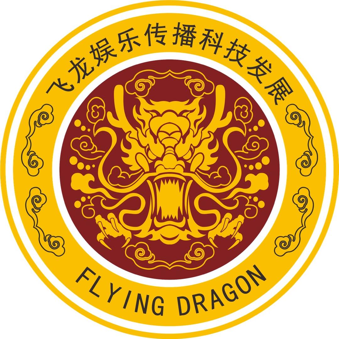 飞龙文化精选