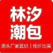 林汐潮包