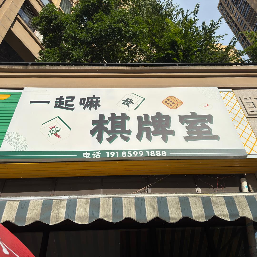 一起嘛棋牌室