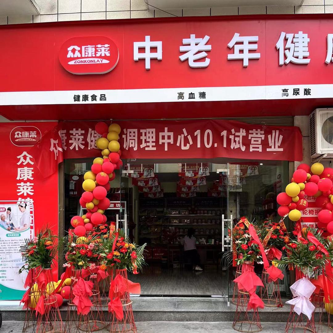 平利众康莱健康调理中心