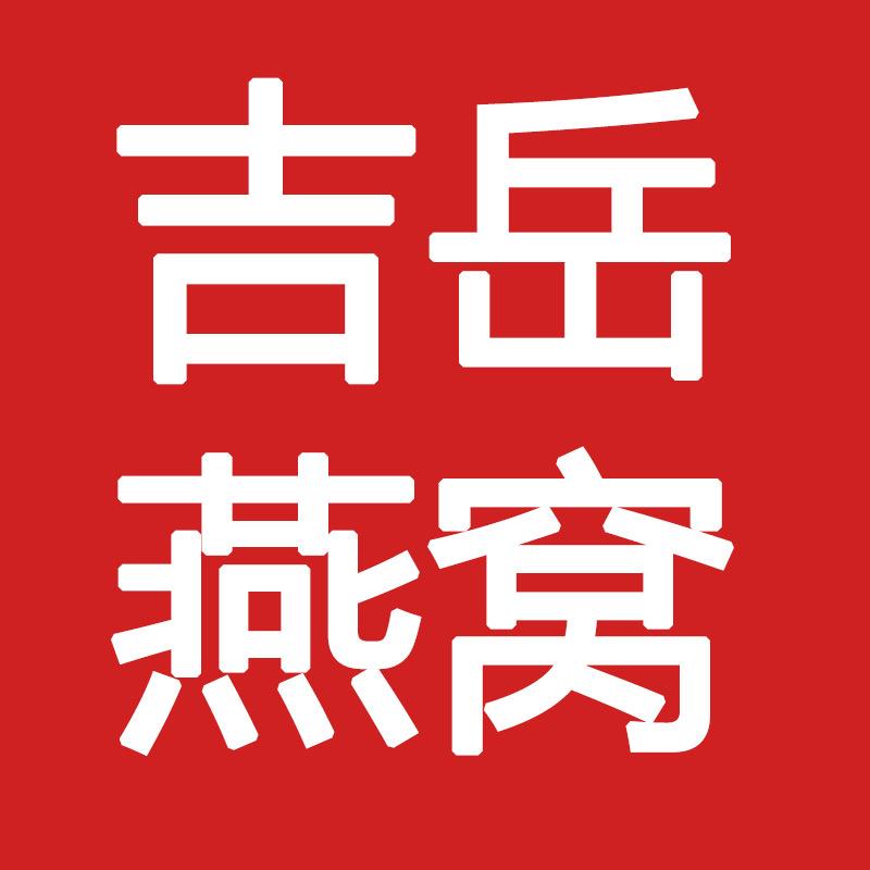 吉岳进出口燕窝专卖店