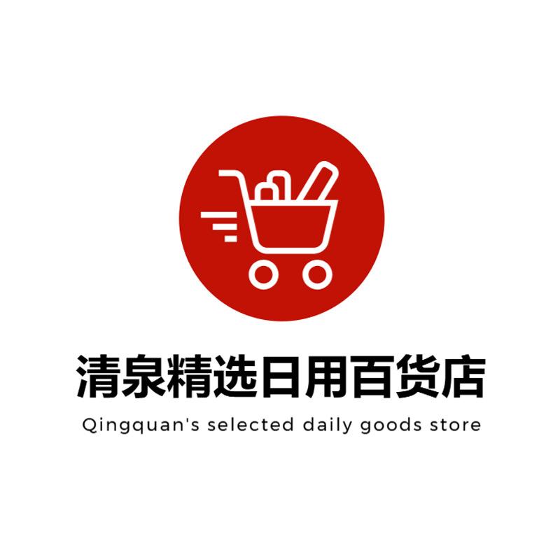 清泉精选日用百货店