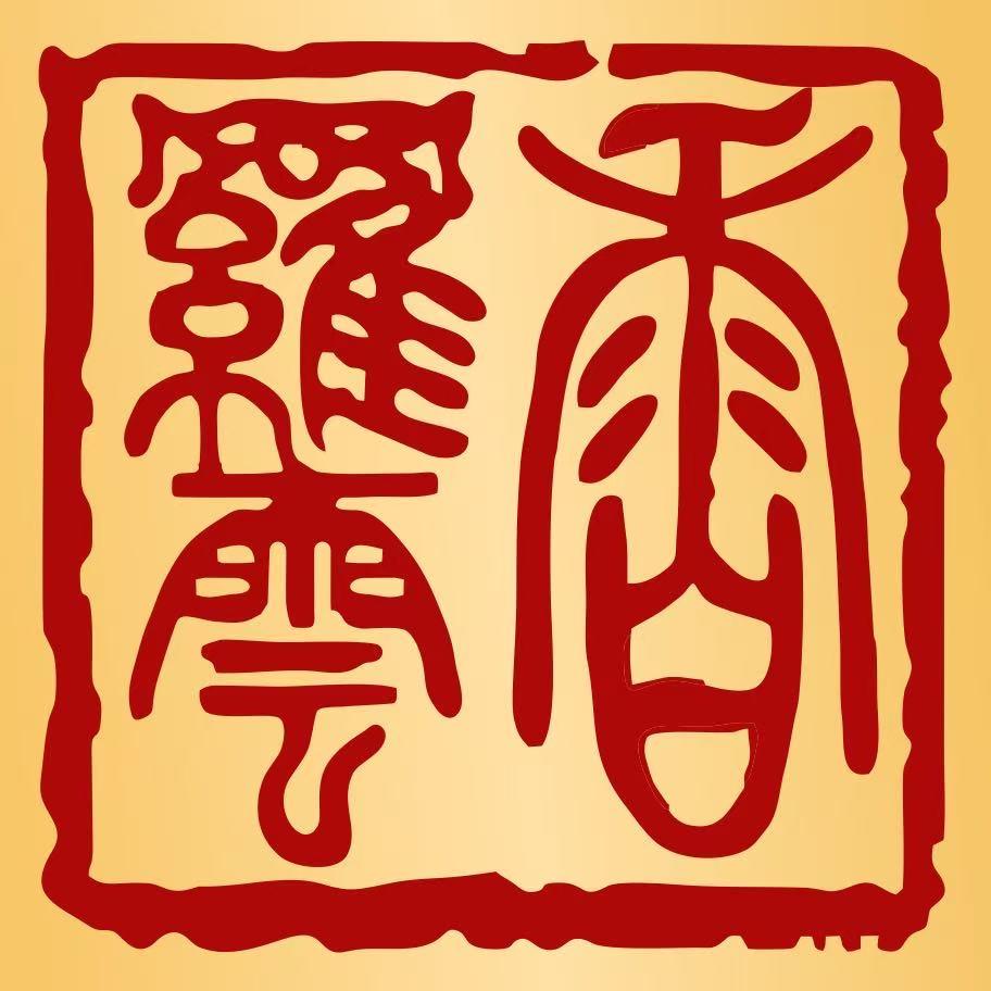 香罗云香云纱原创