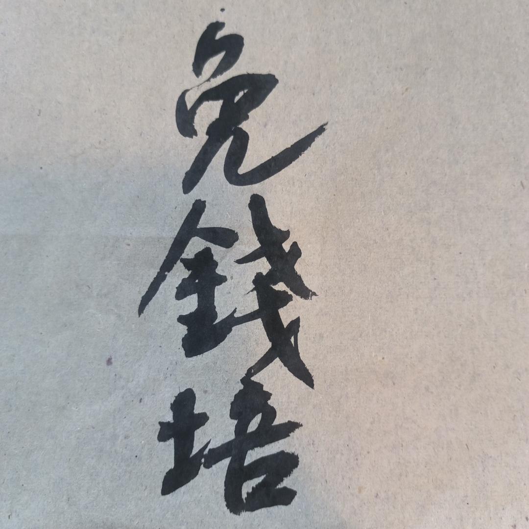 免钱培