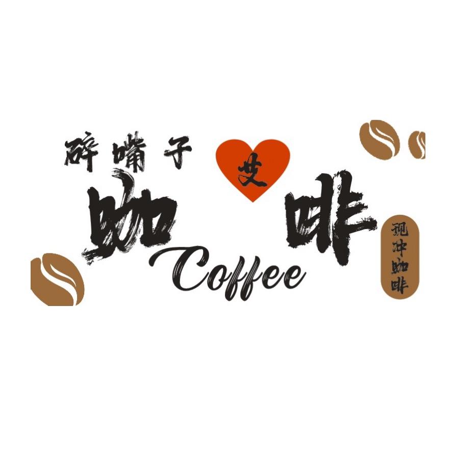 碎嘴子艾咖啡☕️