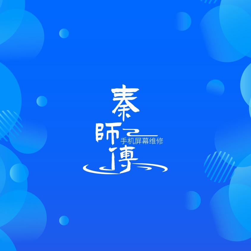 秦师傅