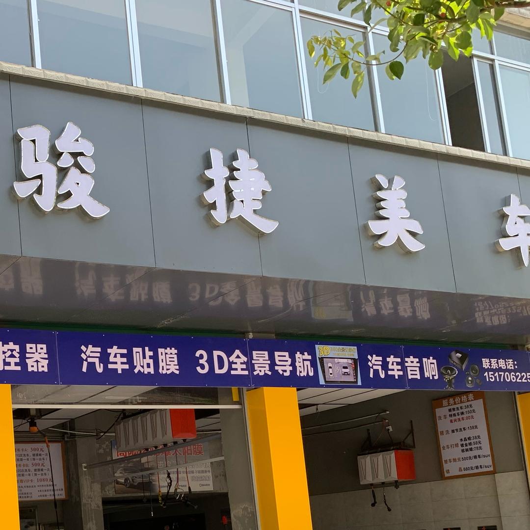 骏美洗车