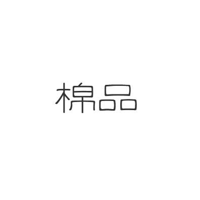 棉品家居