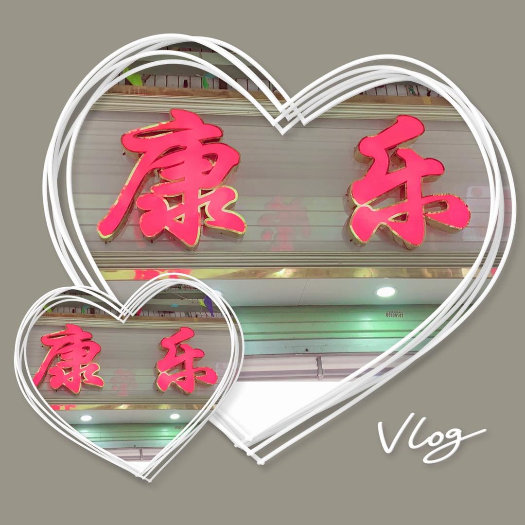 艾尔康乐