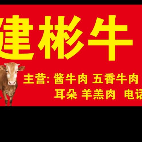 职田建彬牛肉店