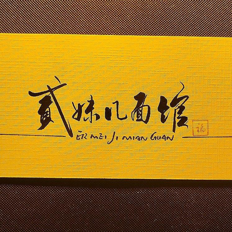 二妹几生活号（二妹几自助快餐·贰妹面馆）