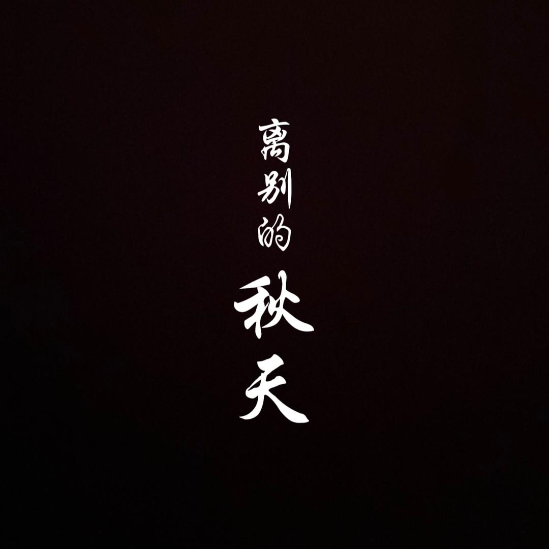 离别的秋天