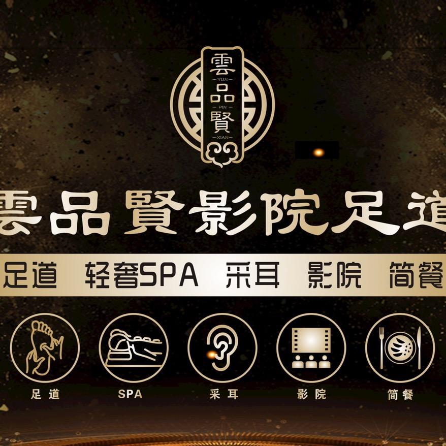 雲品足道（鄂州店）