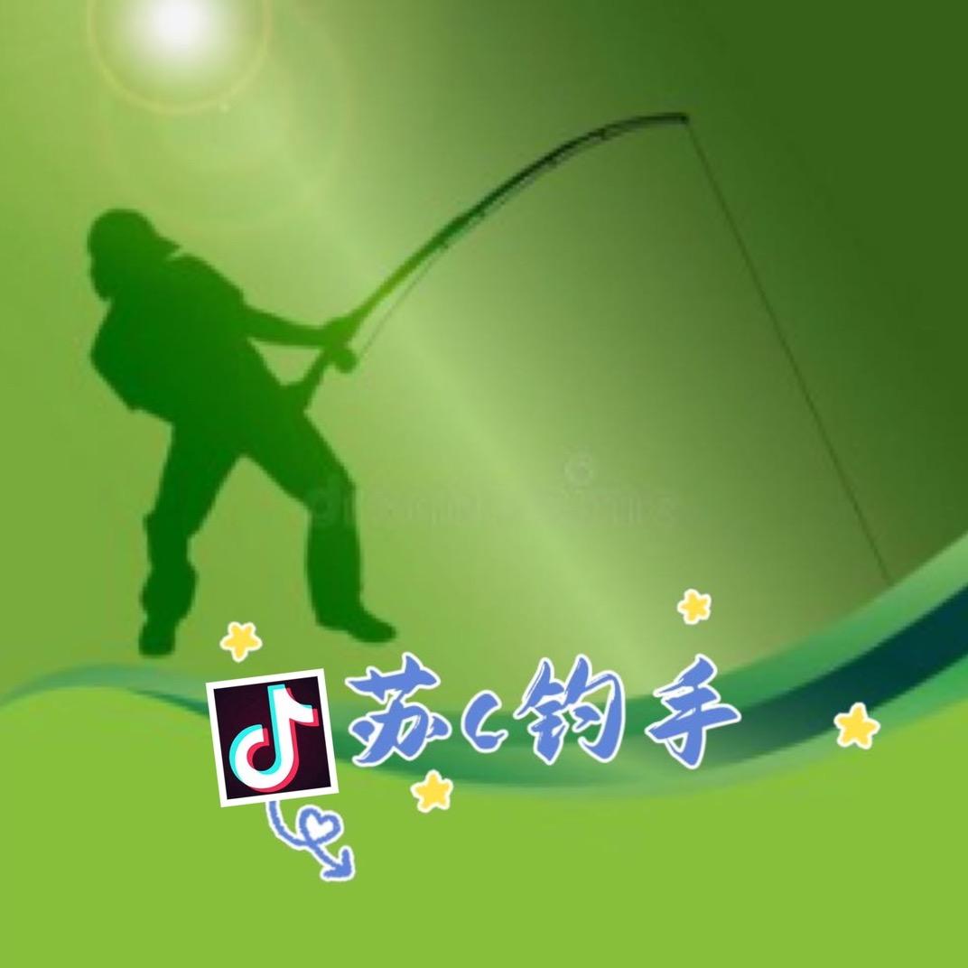 苏c钓手