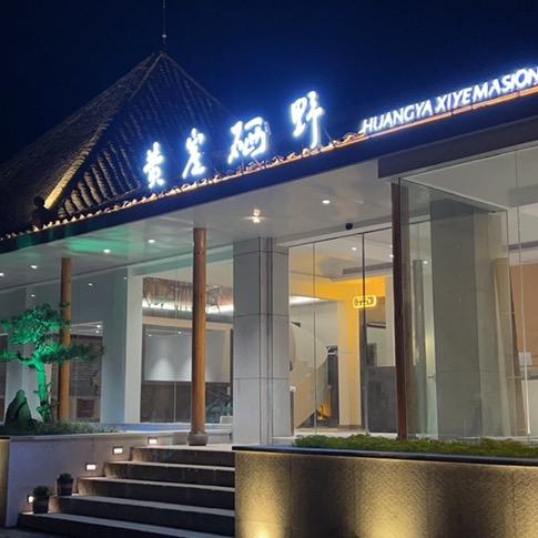 黄崖硒野民宿（醉山野景区店）