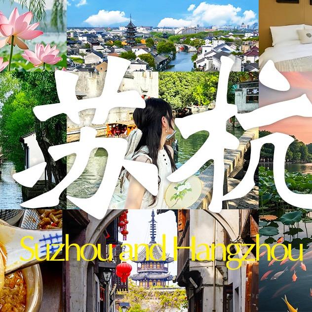 苏杭自由行