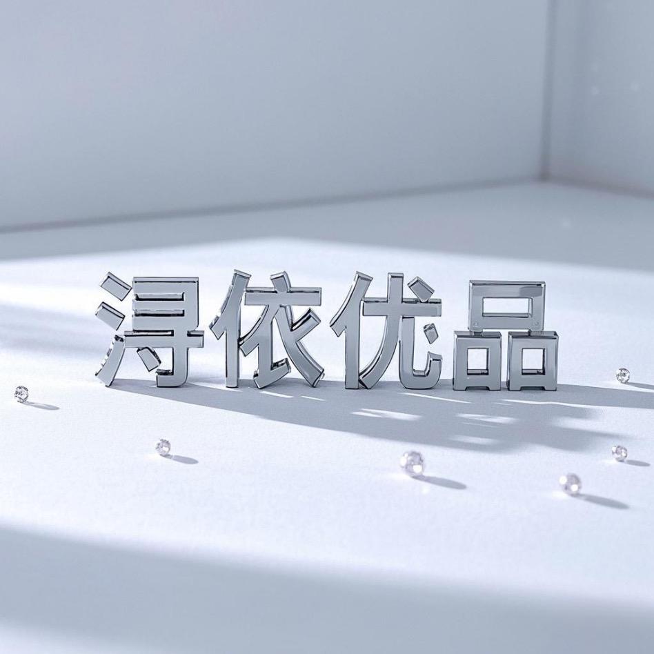浔依优品