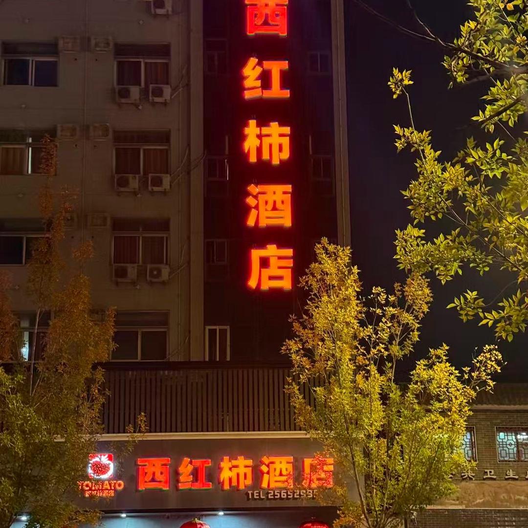 西红柿酒店