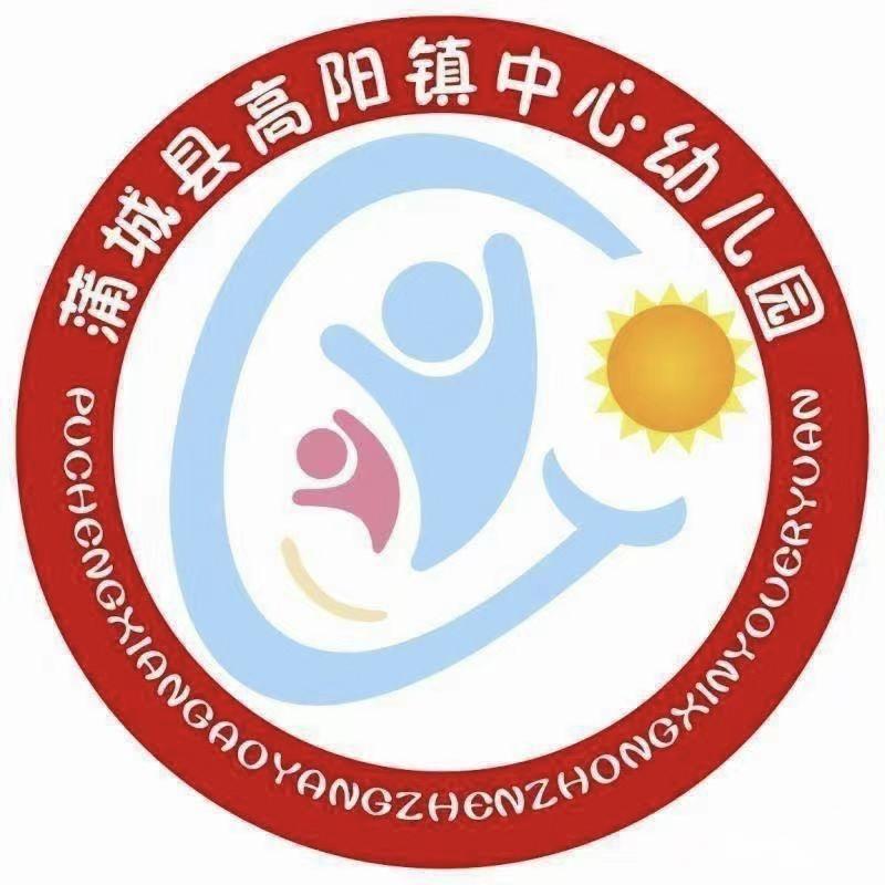 蒲城县高阳镇中心幼儿园