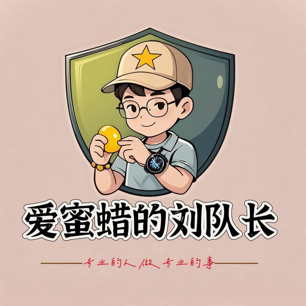 爱蜜蜡的刘队长