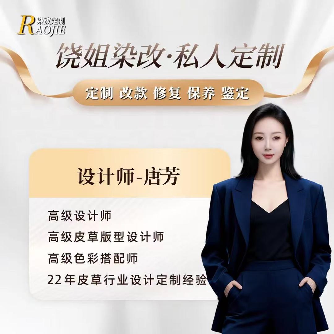 饶姐染改设计师唐芳